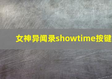 女神异闻录showtime按键