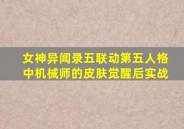 女神异闻录五联动第五人格中机械师的皮肤觉醒后实战