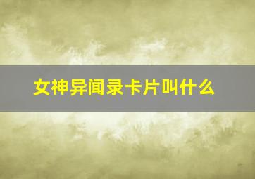 女神异闻录卡片叫什么