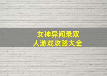 女神异闻录双人游戏攻略大全