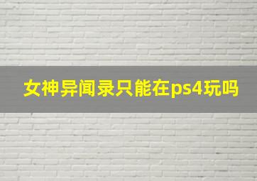 女神异闻录只能在ps4玩吗