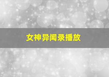 女神异闻录播放