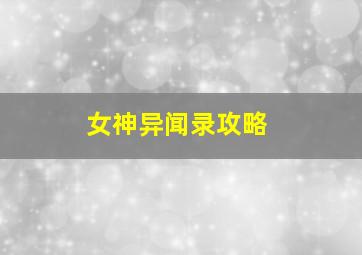 女神异闻录攻略