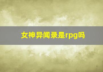 女神异闻录是rpg吗