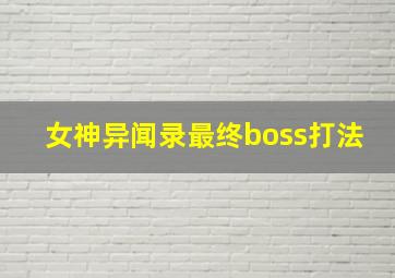 女神异闻录最终boss打法