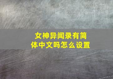 女神异闻录有简体中文吗怎么设置