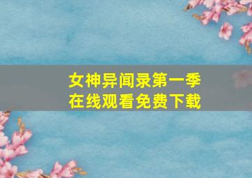 女神异闻录第一季在线观看免费下载