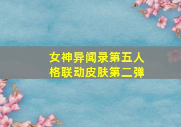 女神异闻录第五人格联动皮肤第二弹