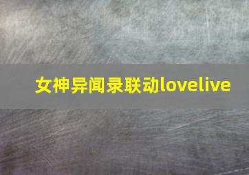 女神异闻录联动lovelive