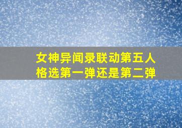 女神异闻录联动第五人格选第一弹还是第二弹