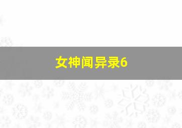 女神闻异录6