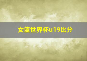 女篮世界杯u19比分