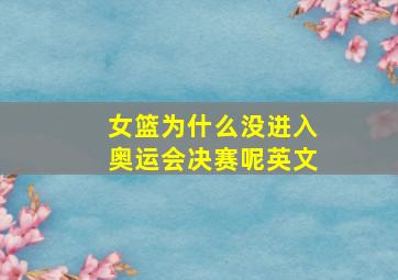 女篮为什么没进入奥运会决赛呢英文