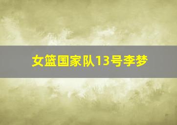 女篮国家队13号李梦