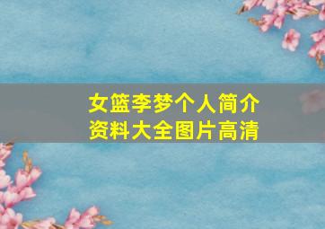 女篮李梦个人简介资料大全图片高清