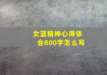 女篮精神心得体会800字怎么写