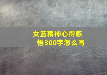 女篮精神心得感悟300字怎么写