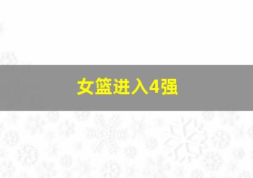 女篮进入4强