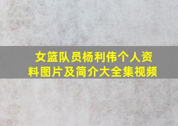 女篮队员杨利伟个人资料图片及简介大全集视频