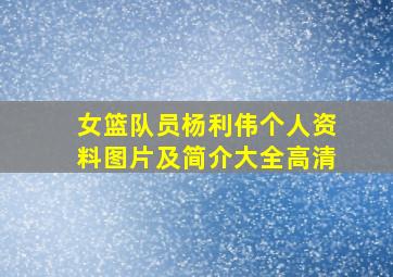 女篮队员杨利伟个人资料图片及简介大全高清