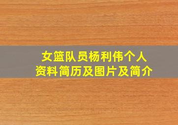 女篮队员杨利伟个人资料简历及图片及简介