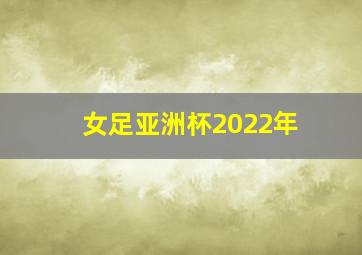 女足亚洲杯2022年