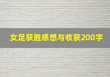 女足获胜感想与收获200字