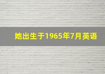 她出生于1965年7月英语