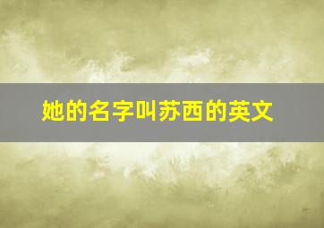 她的名字叫苏西的英文