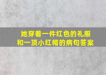 她穿着一件红色的礼服和一顶小红帽的病句答案