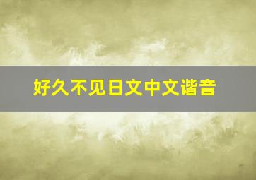 好久不见日文中文谐音