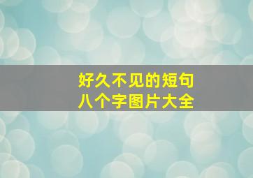 好久不见的短句八个字图片大全