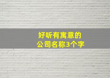 好听有寓意的公司名称3个字