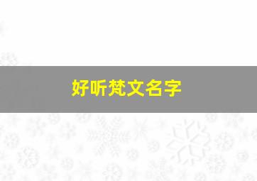 好听梵文名字