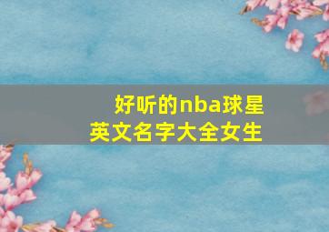 好听的nba球星英文名字大全女生