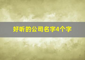 好听的公司名字4个字