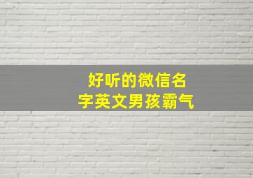 好听的微信名字英文男孩霸气