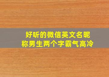 好听的微信英文名昵称男生两个字霸气高冷