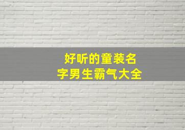 好听的童装名字男生霸气大全