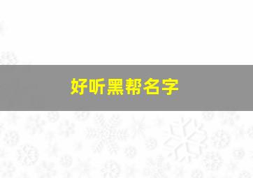 好听黑帮名字