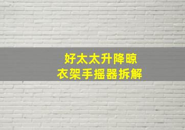 好太太升降晾衣架手摇器拆解