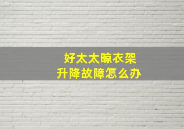 好太太晾衣架升降故障怎么办