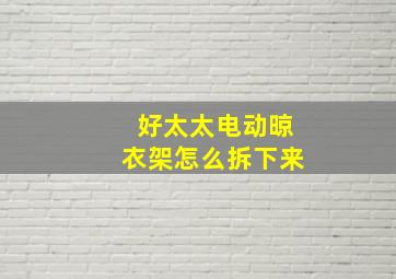 好太太电动晾衣架怎么拆下来