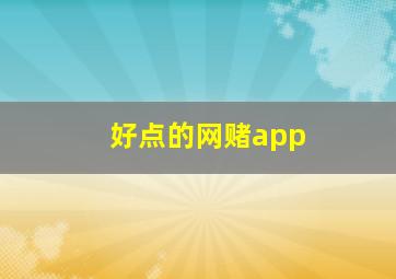 好点的网赌app