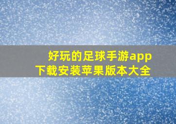 好玩的足球手游app下载安装苹果版本大全