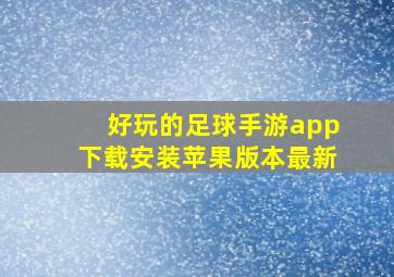 好玩的足球手游app下载安装苹果版本最新