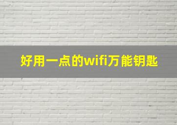 好用一点的wifi万能钥匙