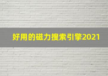 好用的磁力搜索引擎2021