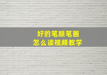 好的笔顺笔画怎么读视频教学