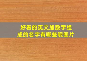 好看的英文加数字组成的名字有哪些呢图片